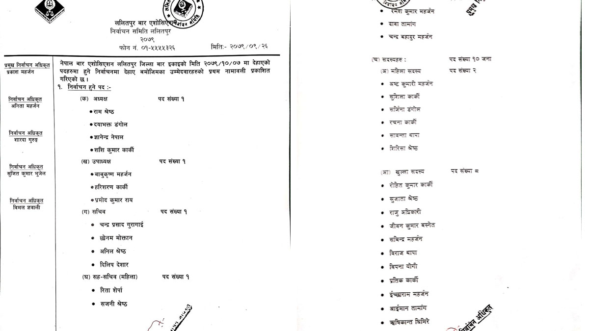 ललितपुर बारको निर्वाचन माघ ७ गते 